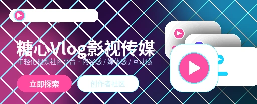糖心vlog影视传媒与视频社区首屏视觉